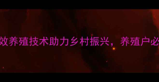 图片 山东鹅饲料厂：高效养殖技术助力乡村振兴，养殖户必看指南（最新版）