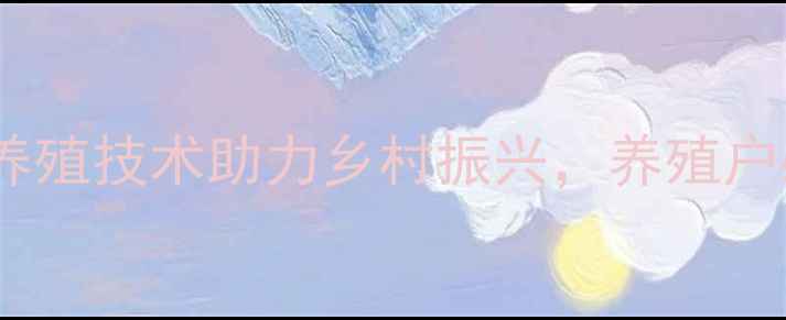 图片 山东鹅饲料厂：高效养殖技术助力乡村振兴，养殖户必看指南（最新版）2