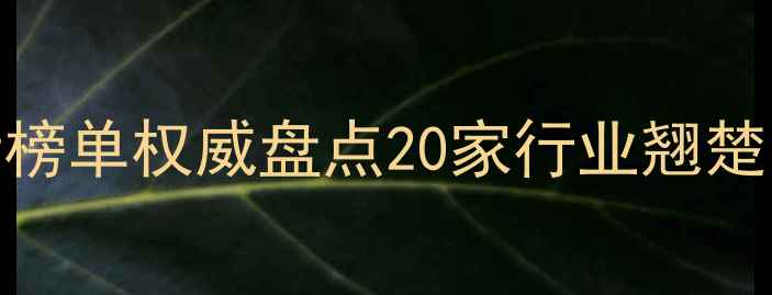 图片 山西农药厂家排名最新榜单权威盘点20家行业翘楚！选农药必看避坑指南