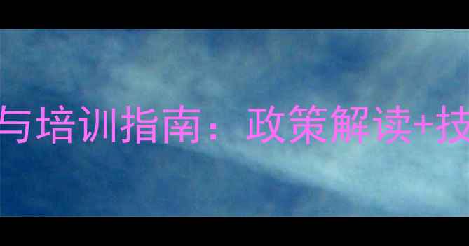 图片 山西农药科学使用与培训指南：政策解读+技术要点+案例分析1