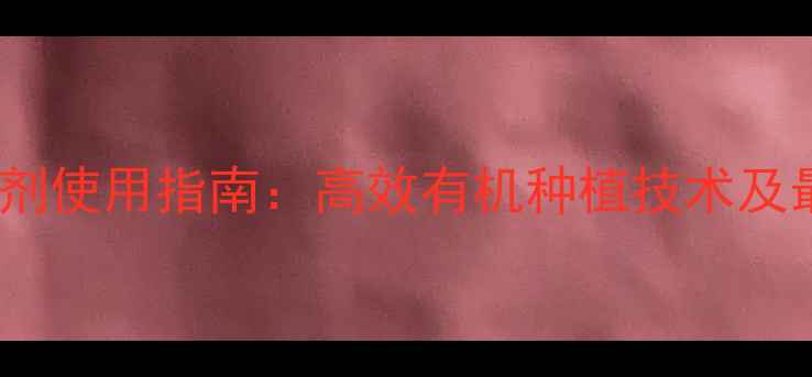 图片 山西果树除草剂使用指南：高效有机种植技术及最新政策解读1