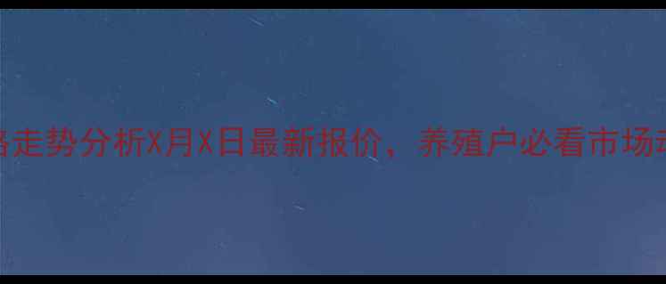 图片 山西省生猪价格走势分析X月X日最新报价，养殖户必看市场动态与趋势预测