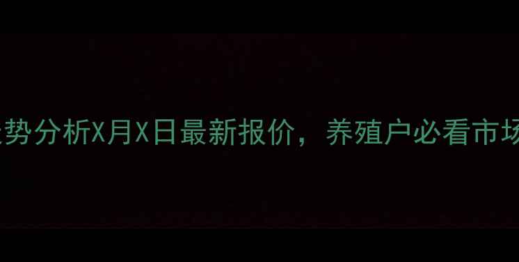 图片 山西省生猪价格走势分析X月X日最新报价，养殖户必看市场动态与趋势预测2