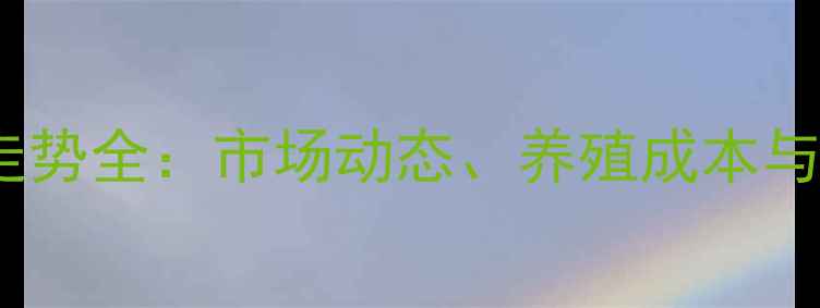图片 山西运城猪肉价格走势全：市场动态、养殖成本与消费趋势深度分析2