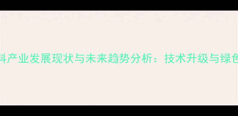 图片 山西运城饲料产业发展现状与未来趋势分析：技术升级与绿色转型双驱动