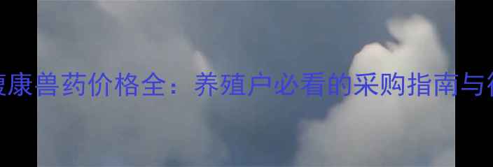 图片 山西金馥康兽药价格全：养殖户必看的采购指南与行业趋势