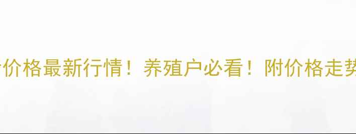 图片 山西霍州生猪价格最新行情！养殖户必看！附价格走势及养殖建议2