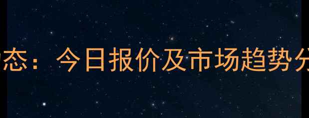 图片 峨眉市生猪价格最新动态：今日报价及市场趋势分析（附养殖户建议）1