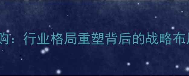 图片 巨星饲料被收购：行业格局重塑背后的战略布局与未来展望1