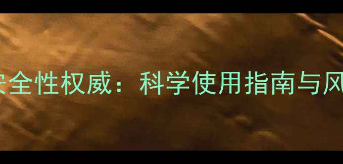 图片 巴斯夫杀虫剂安全性权威：科学使用指南与风险防范全攻略2