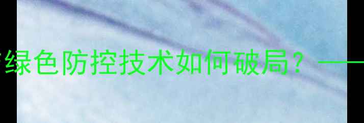 图片 巴西农药抗性危机：作物减产与绿色防控技术如何破局？——南美农业可持续发展深度分析1