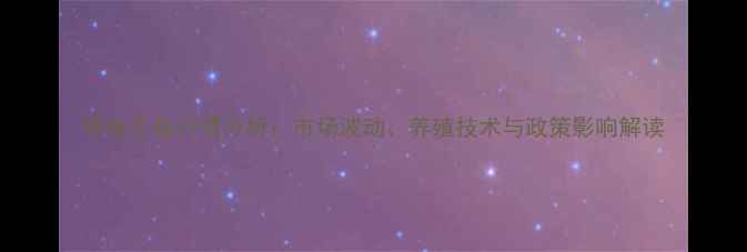 图片 带鱼价格行情分析：市场波动、养殖技术与政策影响解读