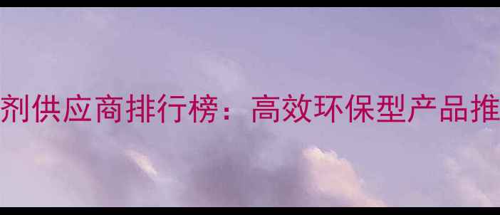 图片 常州农业杀虫剂供应商排行榜：高效环保型产品推荐与采购指南