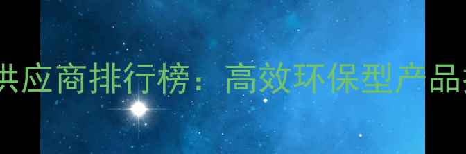 图片 常州农业杀虫剂供应商排行榜：高效环保型产品推荐与采购指南1