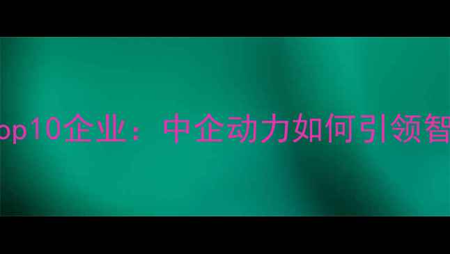 图片 常州饲料行业Top10企业：中企动力如何引领智能养殖革命？2