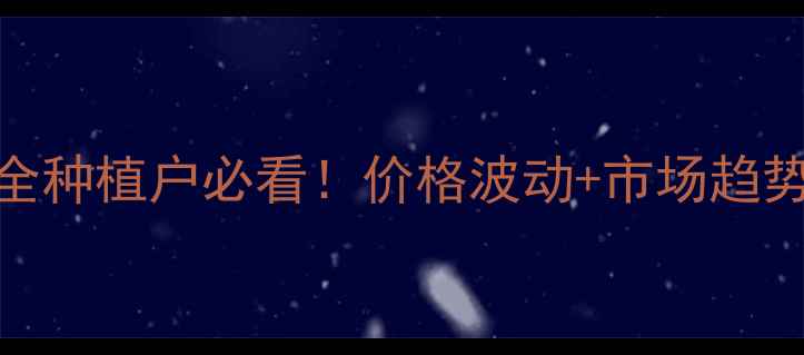 图片 干辣椒价格行情全种植户必看！价格波动+市场趋势+种植技术干货1