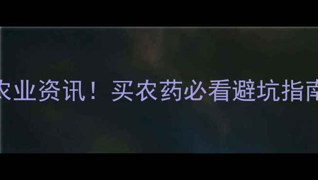 图片 平湖市农药店推荐｜最新农业资讯！买农药必看避坑指南+平湖本地优质店铺清单1