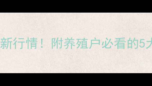 图片 平顶山今日生猪价格最新行情！附养殖户必看的5大趋势分析（附表格）2