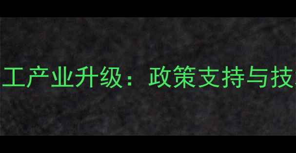 图片 广东小麦饲料加工产业升级：政策支持与技术创新双轮驱动