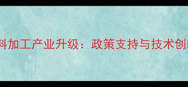 图片 广东小麦饲料加工产业升级：政策支持与技术创新双轮驱动1