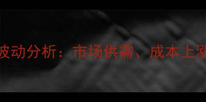 图片 广东新强猪肉价格波动分析：市场供需、成本上涨与消费趋势的影响