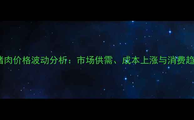 图片 广东新强猪肉价格波动分析：市场供需、成本上涨与消费趋势的影响2