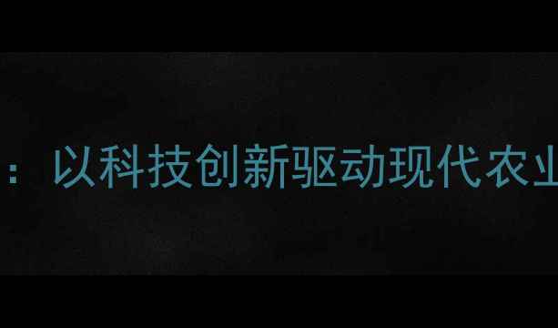 图片 广东正大饲料：以科技创新驱动现代农业高质量发展1