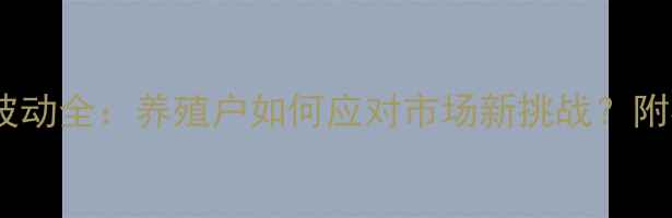 图片 广东猪肉价格波动全：养殖户如何应对市场新挑战？附权威数据预测1