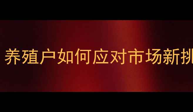 图片 广东猪肉价格波动全：养殖户如何应对市场新挑战？附权威数据预测2