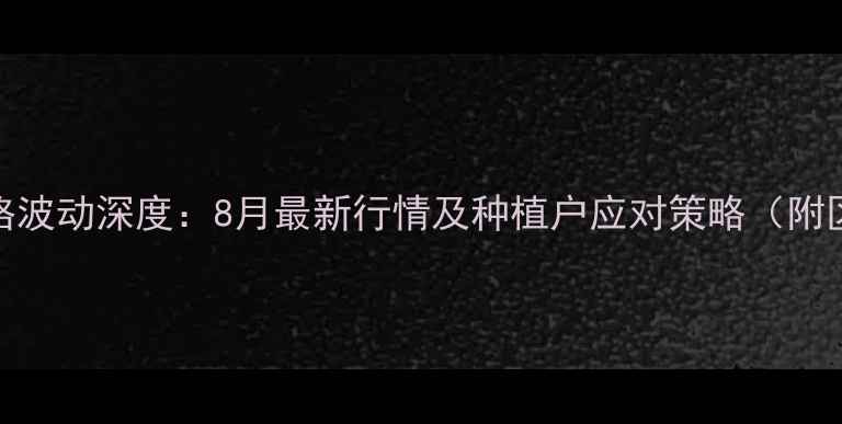 图片 广东玉米价格波动深度：8月最新行情及种植户应对策略（附区域价格表）