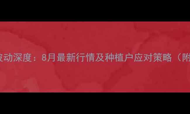 图片 广东玉米价格波动深度：8月最新行情及种植户应对策略（附区域价格表）2
