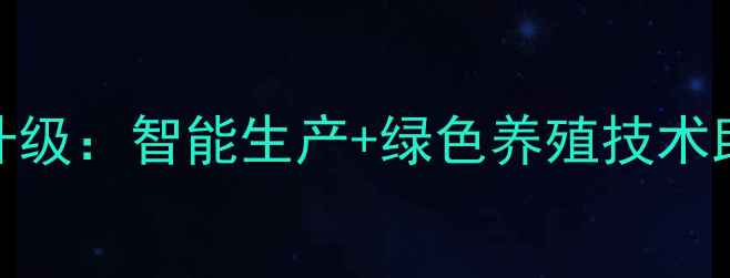 图片 广东粤信饲料创新升级：智能生产+绿色养殖技术助力农业高质量发展