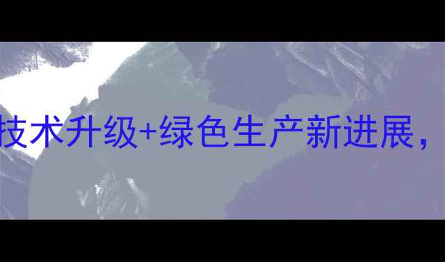图片 广东粤海饲料行业动态：养殖技术升级+绿色生产新进展，如何助力水产养殖降本增效？