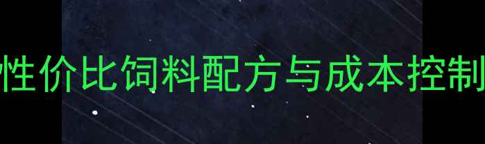 图片 广东罗非鱼养殖必看！高性价比饲料配方与成本控制全攻略（附详细成本表）