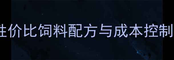 图片 广东罗非鱼养殖必看！高性价比饲料配方与成本控制全攻略（附详细成本表）1