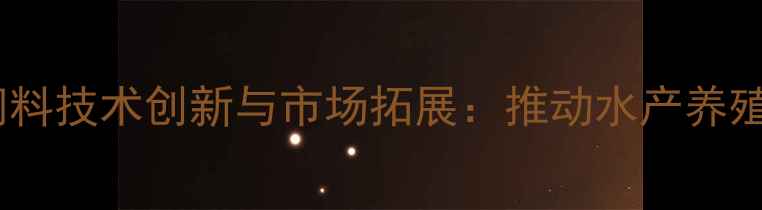 图片 广东越群海洋饲料技术创新与市场拓展：推动水产养殖业高质量发展2