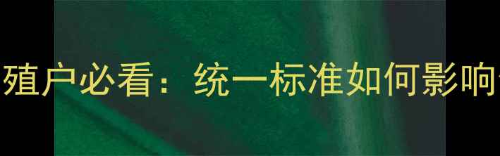 图片 广东饲料新规落地！养殖户必看：统一标准如何影响你的养殖成本与收益？