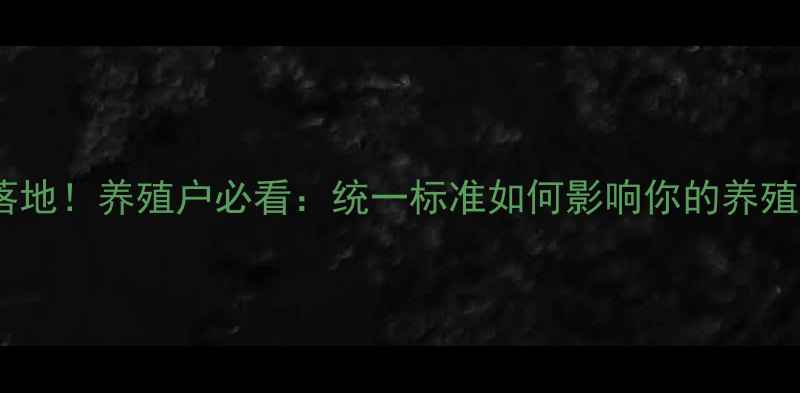 图片 广东饲料新规落地！养殖户必看：统一标准如何影响你的养殖成本与收益？2