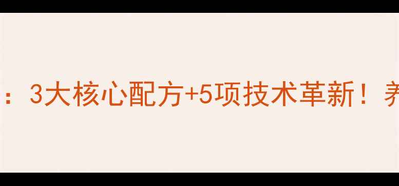 图片 广东饲料研究所度突破：3大核心配方+5项技术革新！养殖户必看行业新趋势2