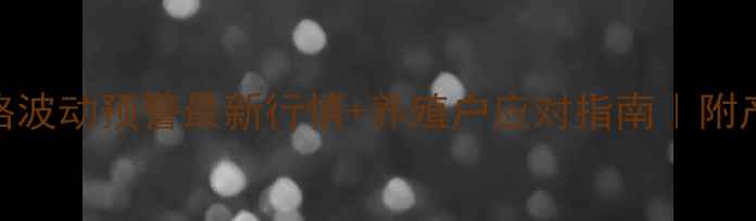 图片 广东鸡蛋价格波动预警最新行情+养殖户应对指南｜附产地直供渠道