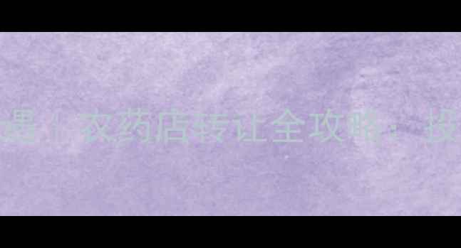 图片 广州农业创业新机遇｜农药店转让全攻略：投资指南+选址秘籍1