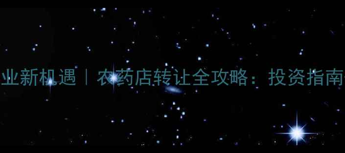 图片 广州农业创业新机遇｜农药店转让全攻略：投资指南+选址秘籍2