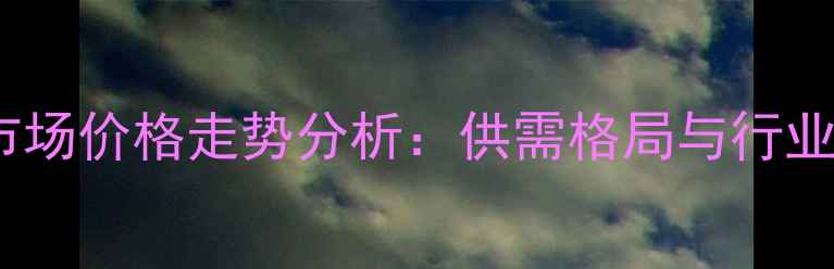 图片 广州生猪市场价格走势分析：供需格局与行业应对策略2