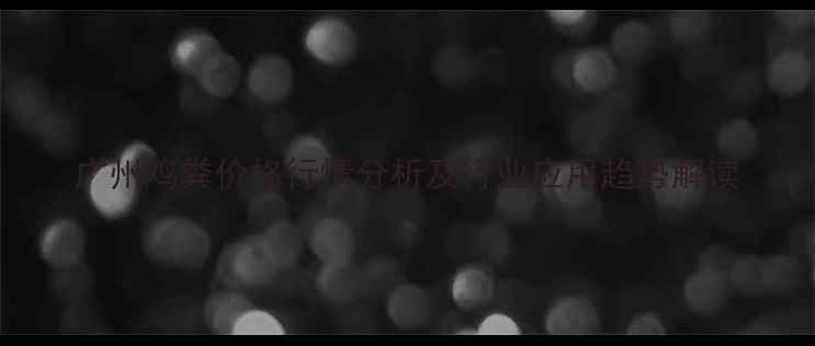 图片 广州鸡粪价格行情分析及行业应用趋势解读