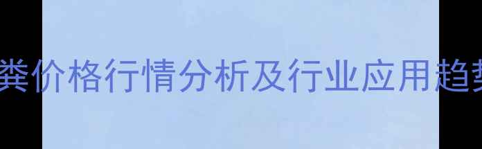 图片 广州鸡粪价格行情分析及行业应用趋势解读2