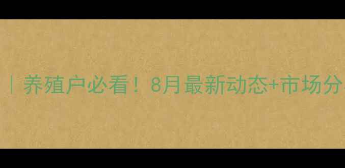 图片 广西仔猪价格今日猪价｜养殖户必看！8月最新动态+市场分析（附养殖参考表格）