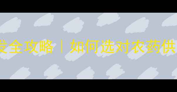 图片 广西农药批发全攻略｜如何选对农药供应商？🌾💪1