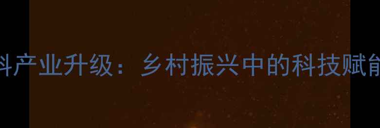图片 广西柳州饲料产业升级：乡村振兴中的科技赋能与绿色发展