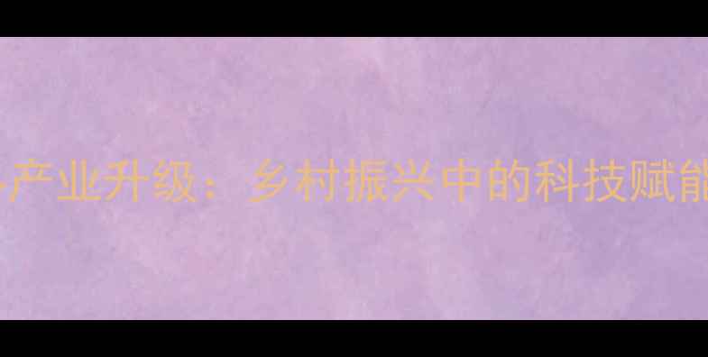 图片 广西柳州饲料产业升级：乡村振兴中的科技赋能与绿色发展1