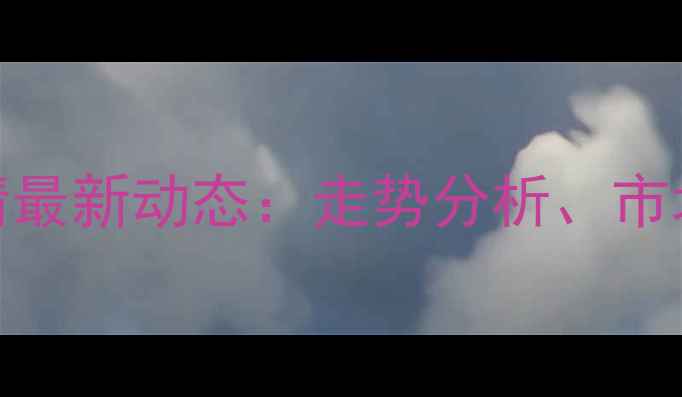 图片 广西钦州市生猪价格行情最新动态：走势分析、市场影响与养殖户应对策略